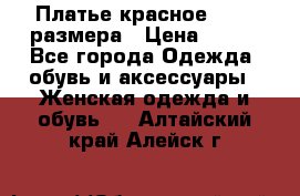 Платье красное 42-44 размера › Цена ­ 600 - Все города Одежда, обувь и аксессуары » Женская одежда и обувь   . Алтайский край,Алейск г.